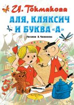 Аля, Кляксич и буква 