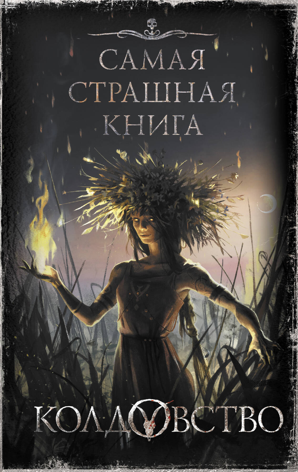 <не указано> Самая страшная книга. Колдовство - страница 0