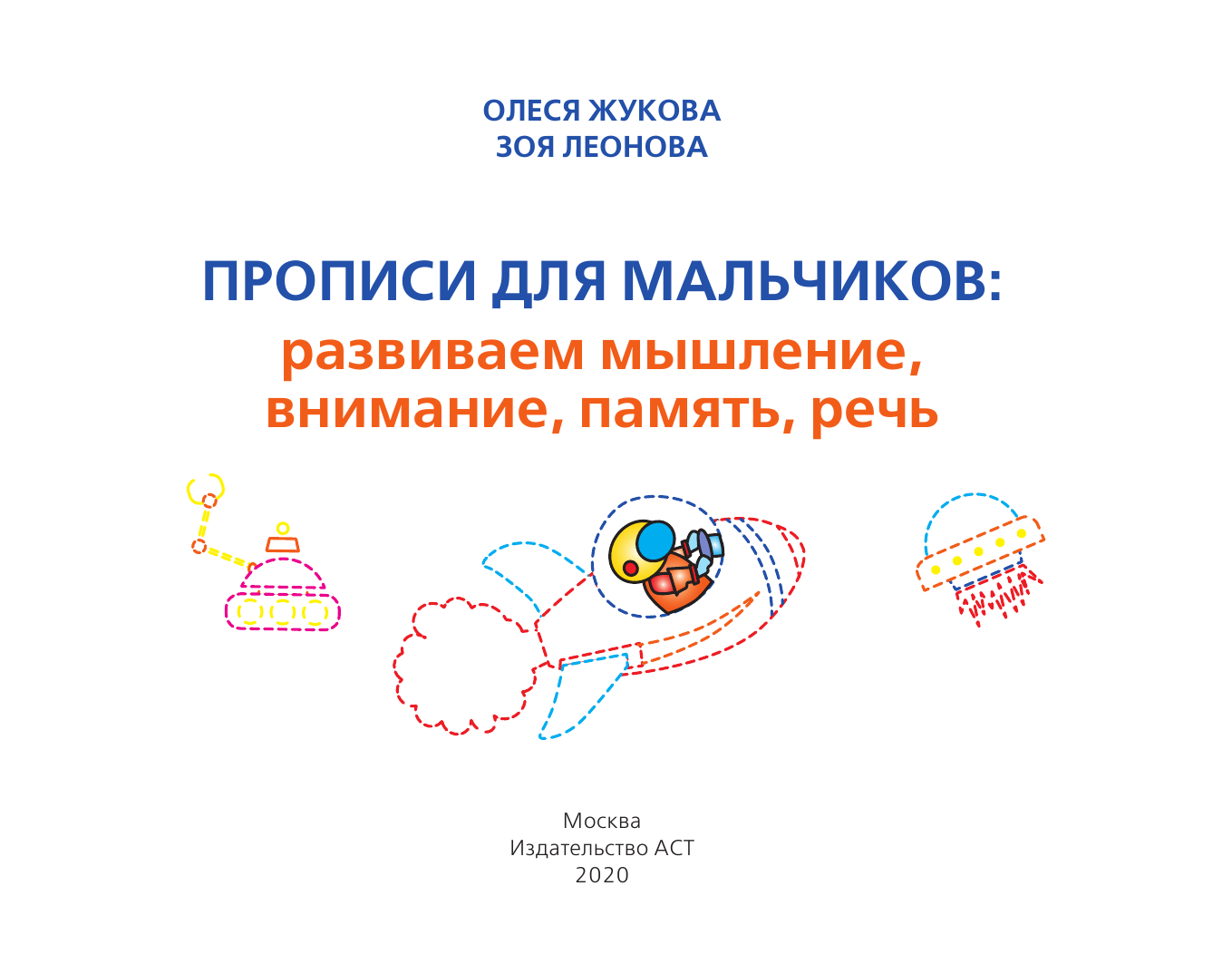 Жукова Олеся Станиславовна, Леонова Зоя Леонидовна Прописи для мальчиков: развиваем мышление, внимание, память, речь - страница 2