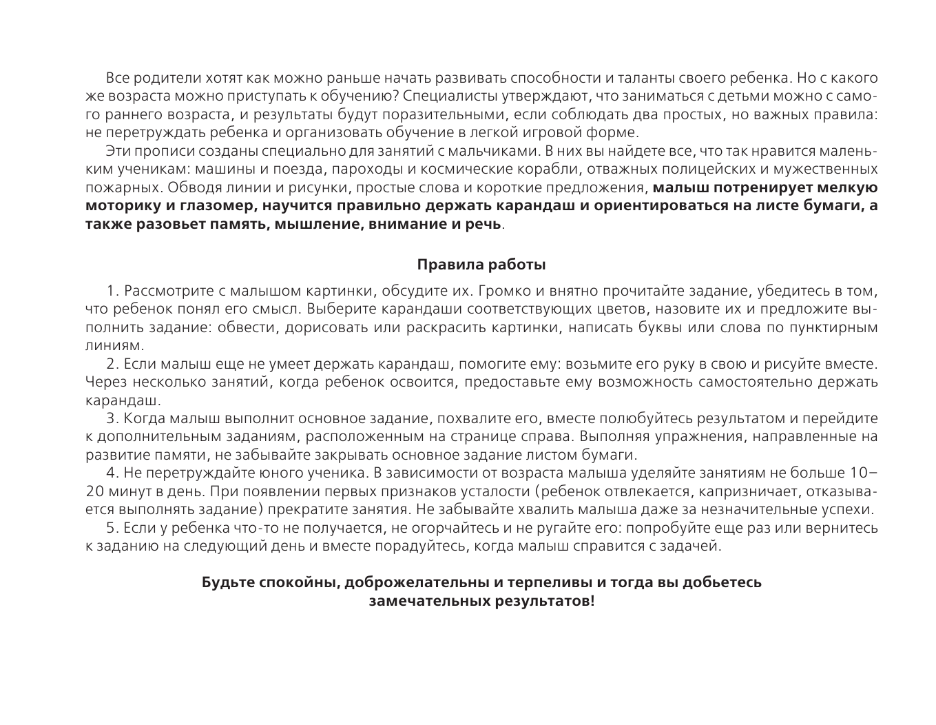 Жукова Олеся Станиславовна, Леонова Зоя Леонидовна Прописи для мальчиков: развиваем мышление, внимание, память, речь - страница 3