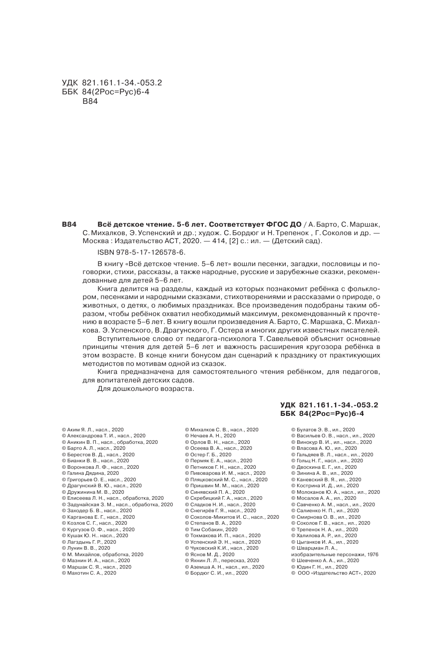 Маршак Самуил Яковлевич, Михалков Сергей Владимирович, Барто Агния Львовна, Успенский Эдуард Николаевич ВСЁ ДЕТСКОЕ ЧТЕНИЕ. 5-6 лет. В соответствии с ФГОС ДО - страница 3