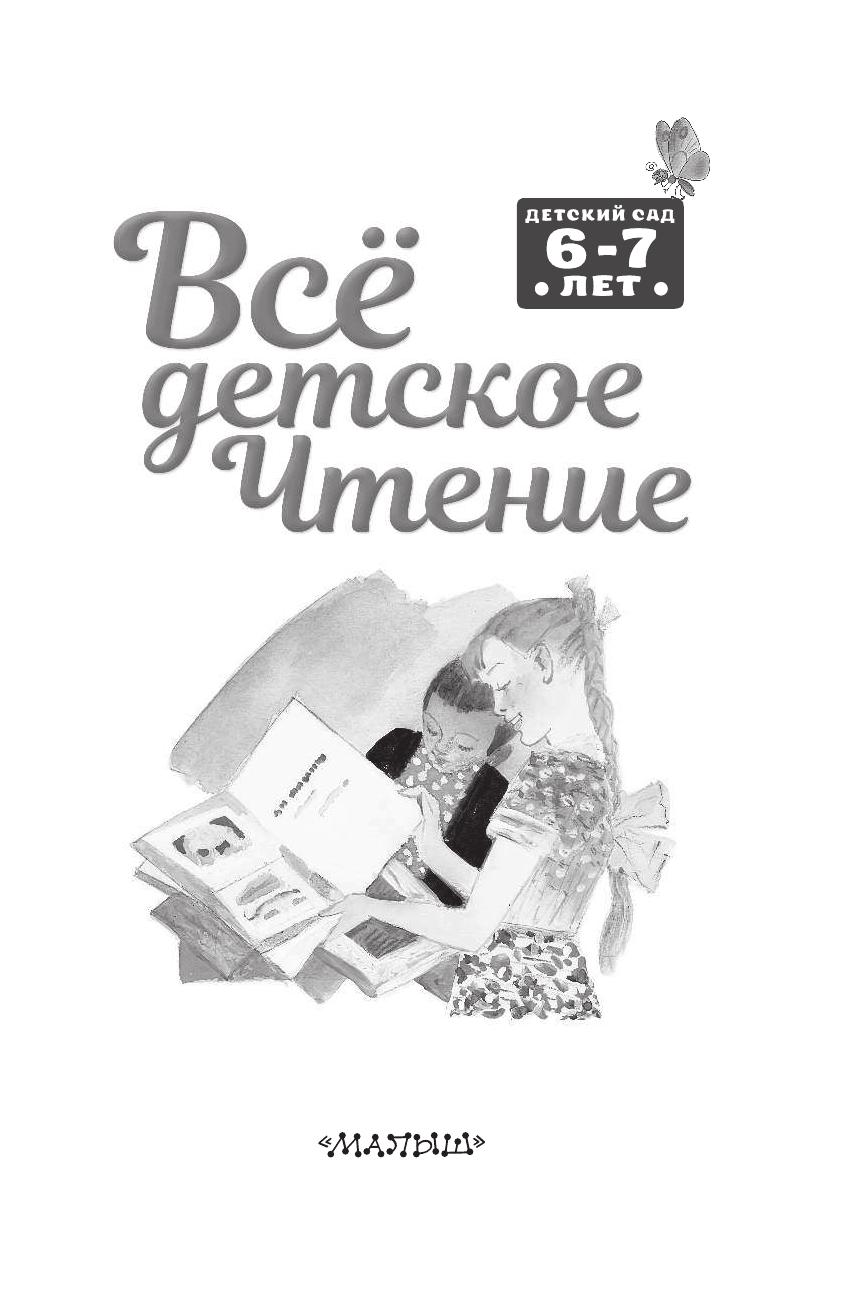 Маршак Самуил Яковлевич ВСЁ ДЕТСКОЕ ЧТЕНИЕ. 6-7 лет. В соответствии с ФГОС ДО - страница 2