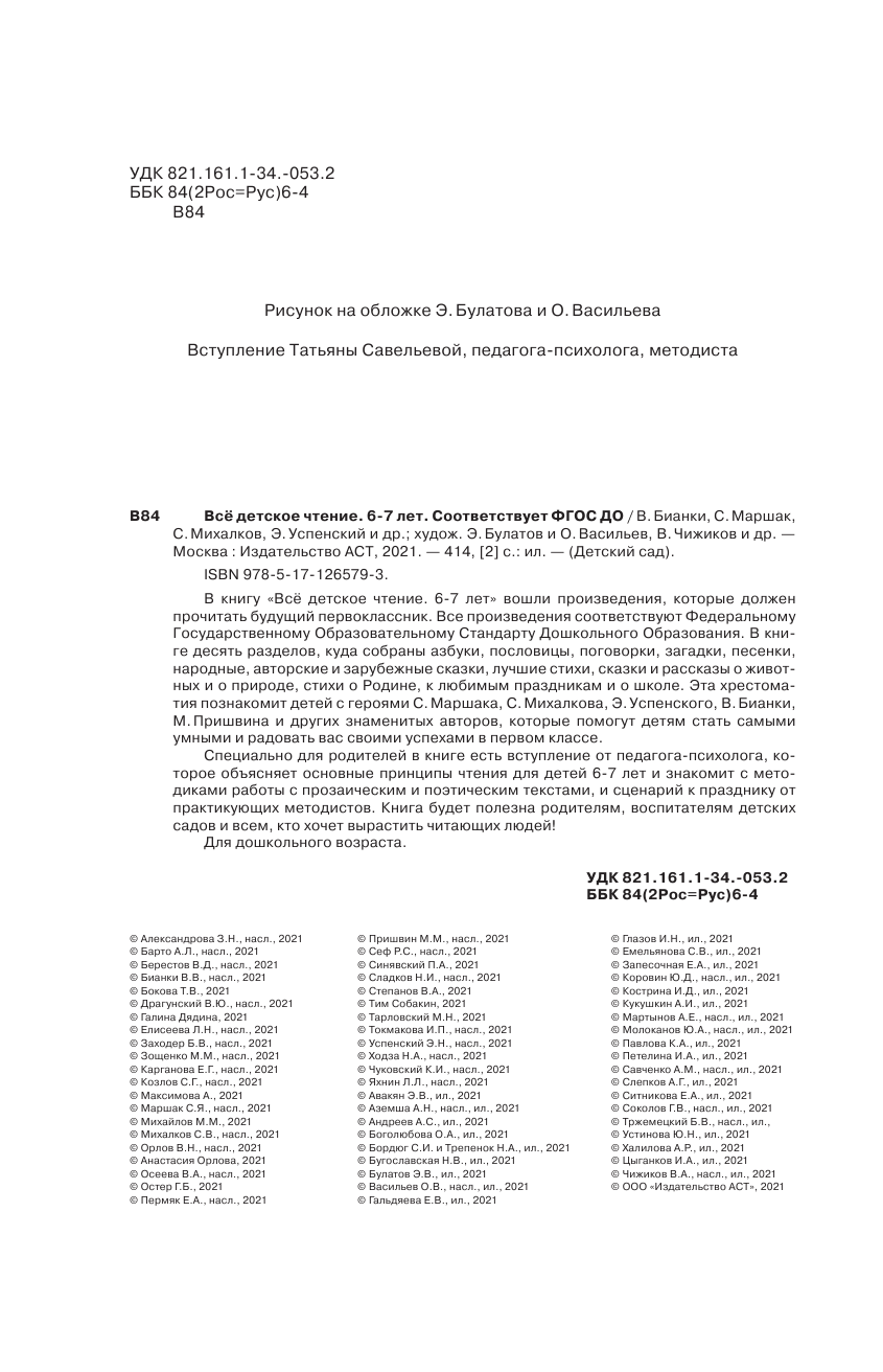 Маршак Самуил Яковлевич ВСЁ ДЕТСКОЕ ЧТЕНИЕ. 6-7 лет. В соответствии с ФГОС ДО - страница 3