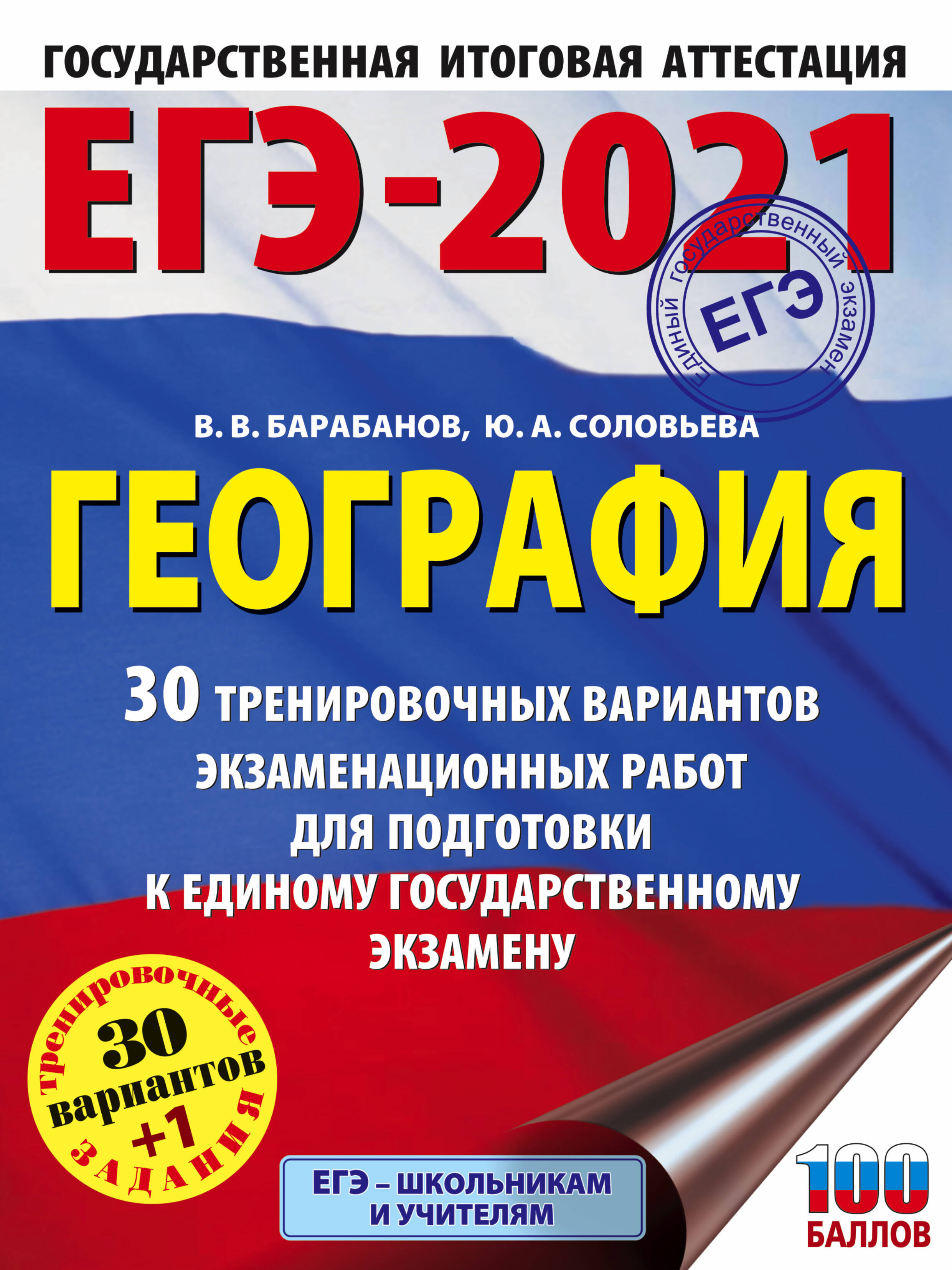 Барабанов Владимир Васильевич, Соловьева Юлия Алексеевна ЕГЭ-2021. География (60х84/8) 30 тренировочных вариантов экзаменационных работ для подготовки к единому государственному экзамену - страница 0