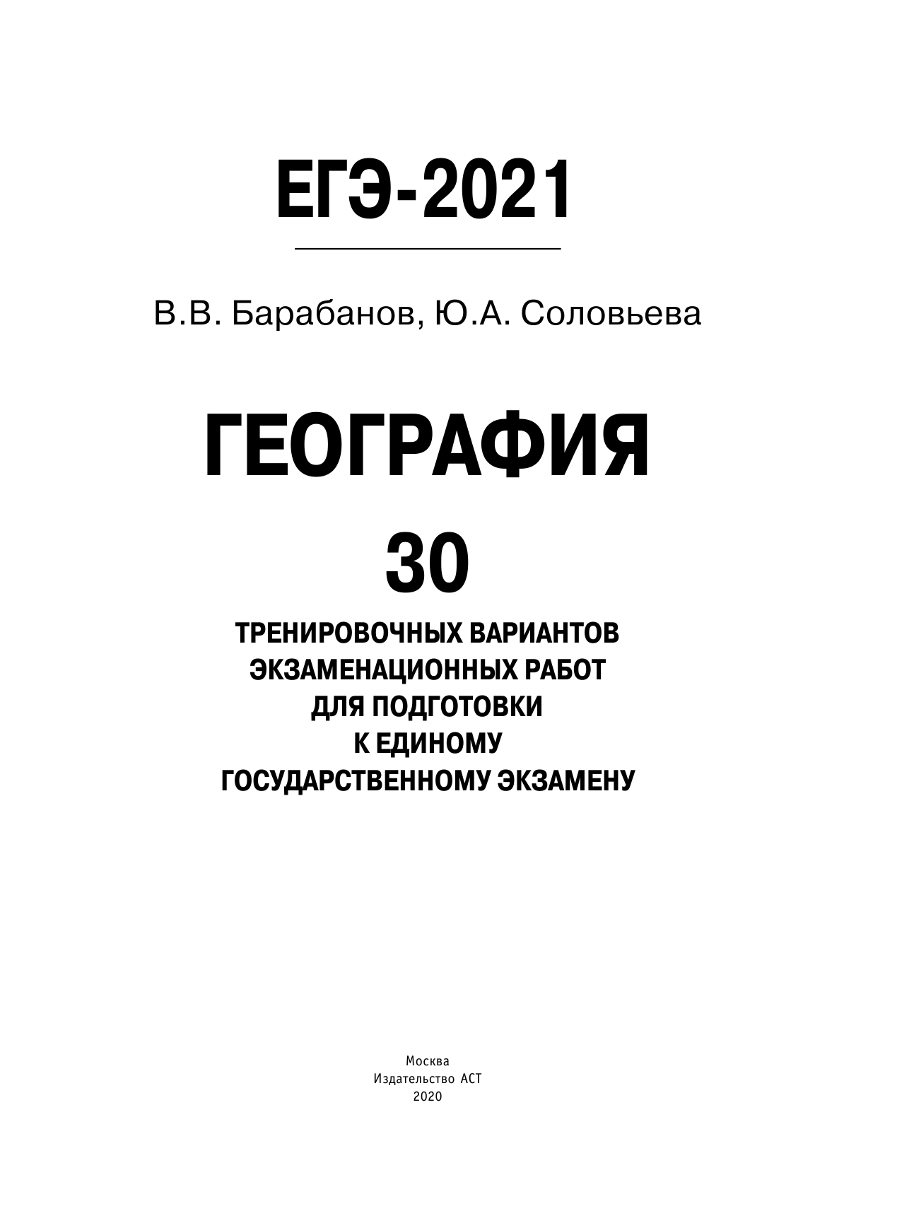 Барабанов Владимир Васильевич, Соловьева Юлия Алексеевна ЕГЭ-2021. География (60х84/8) 30 тренировочных вариантов экзаменационных работ для подготовки к единому государственному экзамену - страница 2