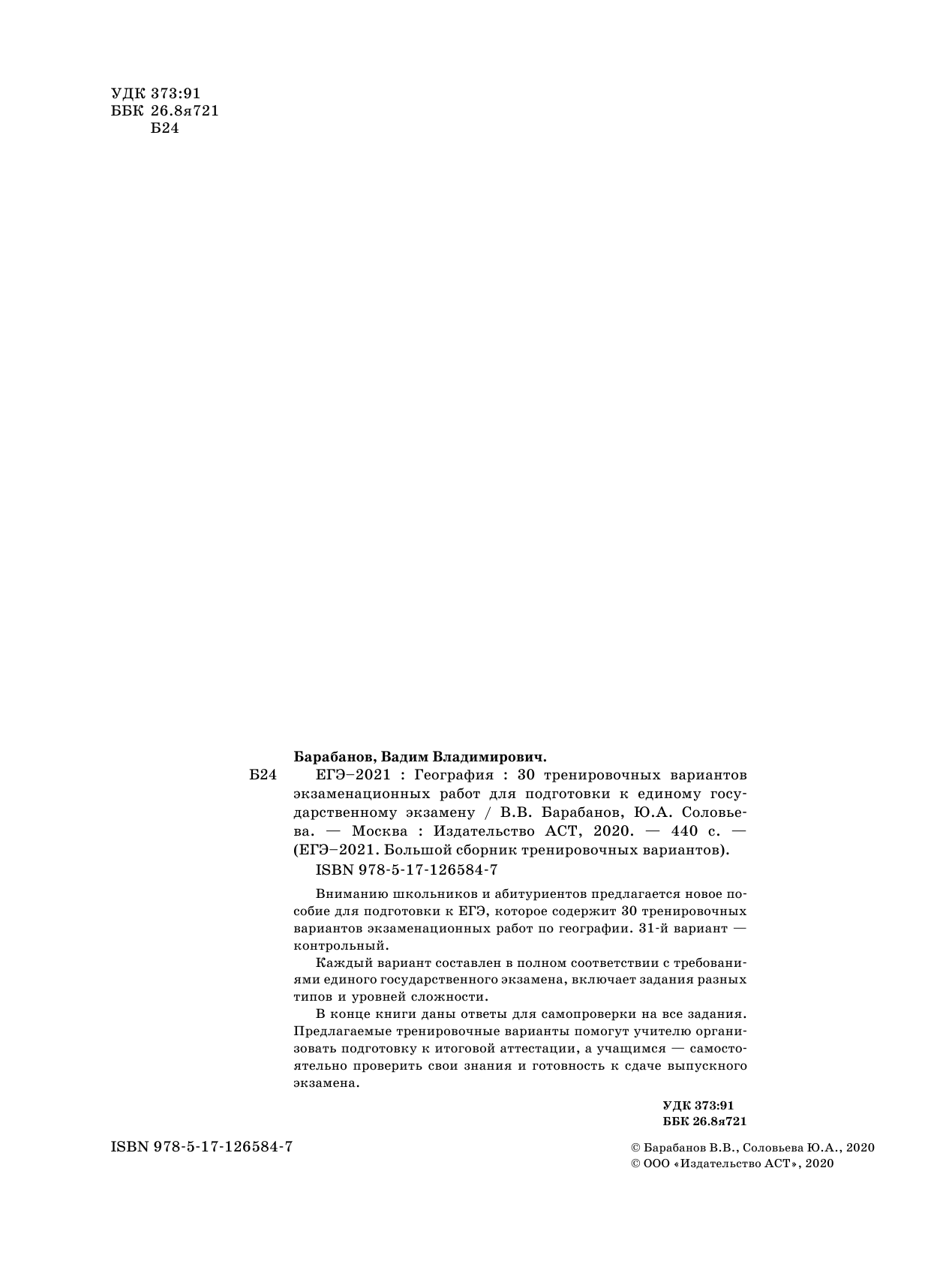 Барабанов Владимир Васильевич, Соловьева Юлия Алексеевна ЕГЭ-2021. География (60х84/8) 30 тренировочных вариантов экзаменационных работ для подготовки к единому государственному экзамену - страница 3