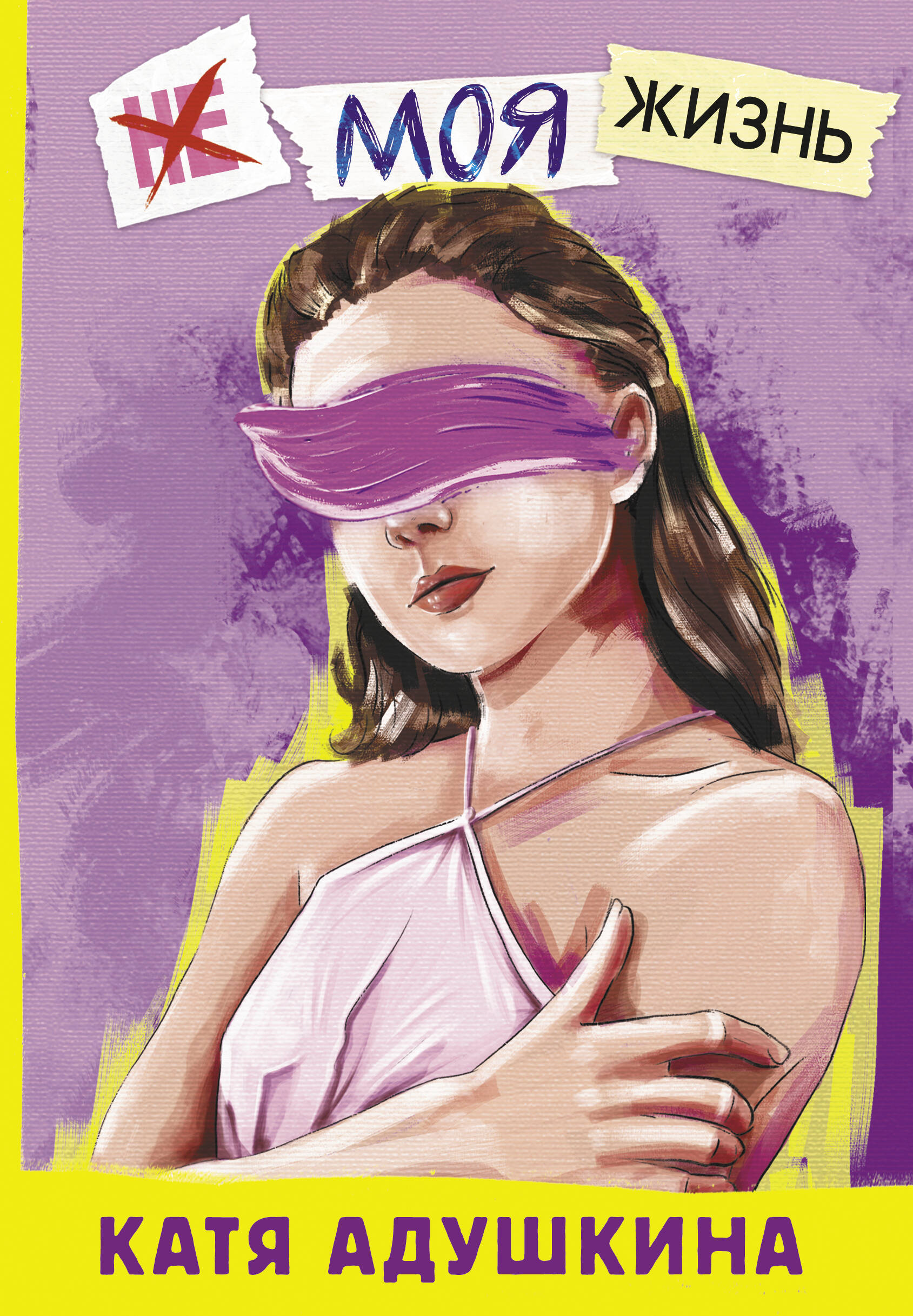 Адушкина Катя  Не моя жизнь. История про девочку, которая хотела быть собой - страница 0