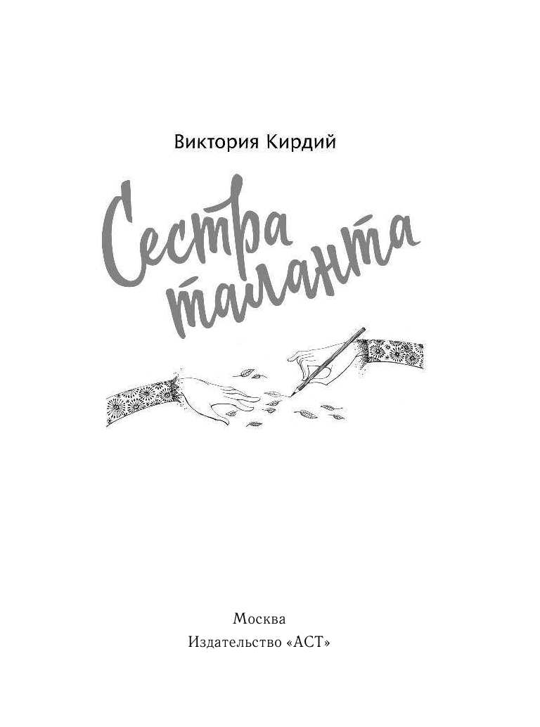 Кирдий Виктория Эрнестовна Сестра таланта - страница 2