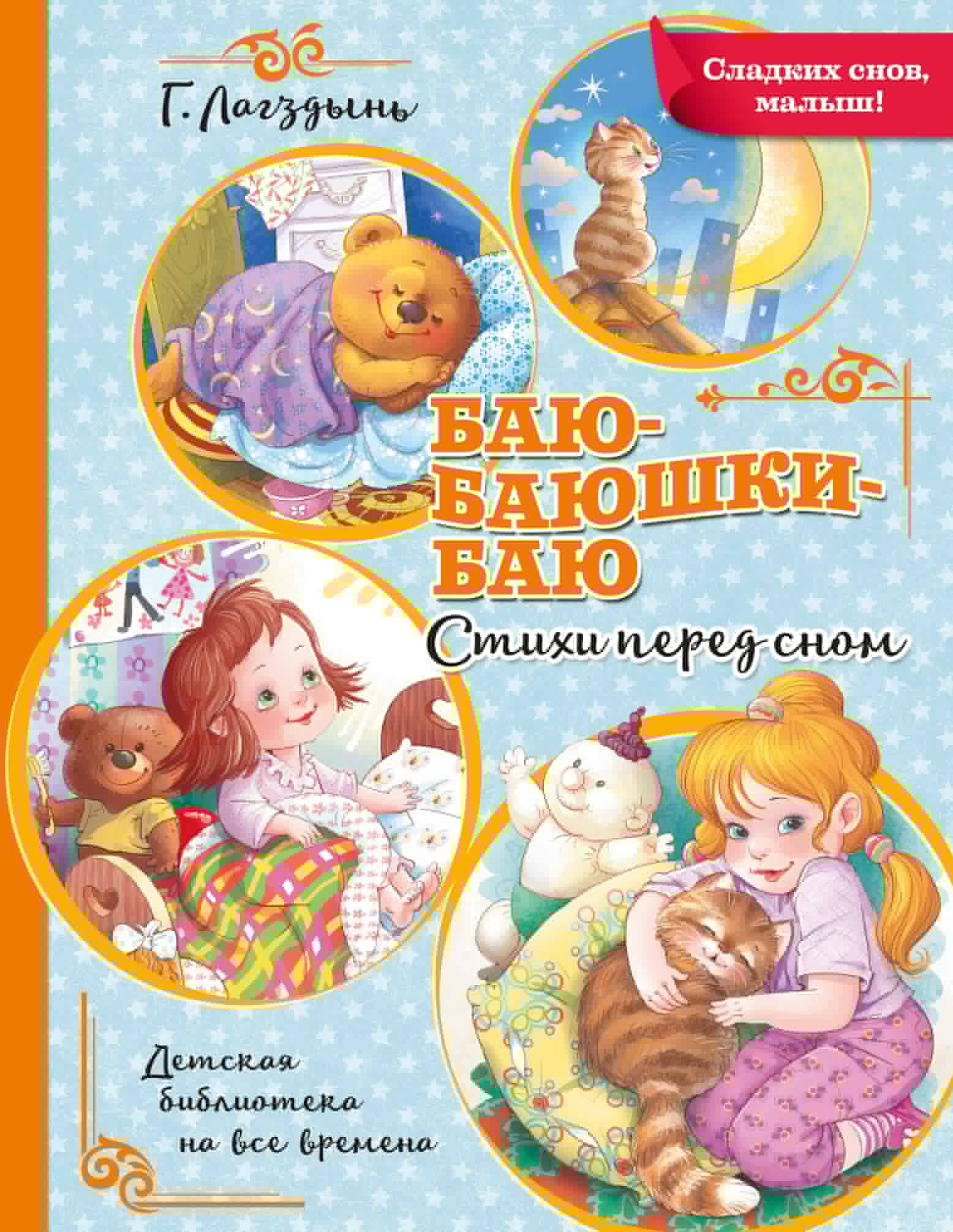 Лагздынь Гайда Рейнгольдовна Баю-баюшки-баю - страница 0