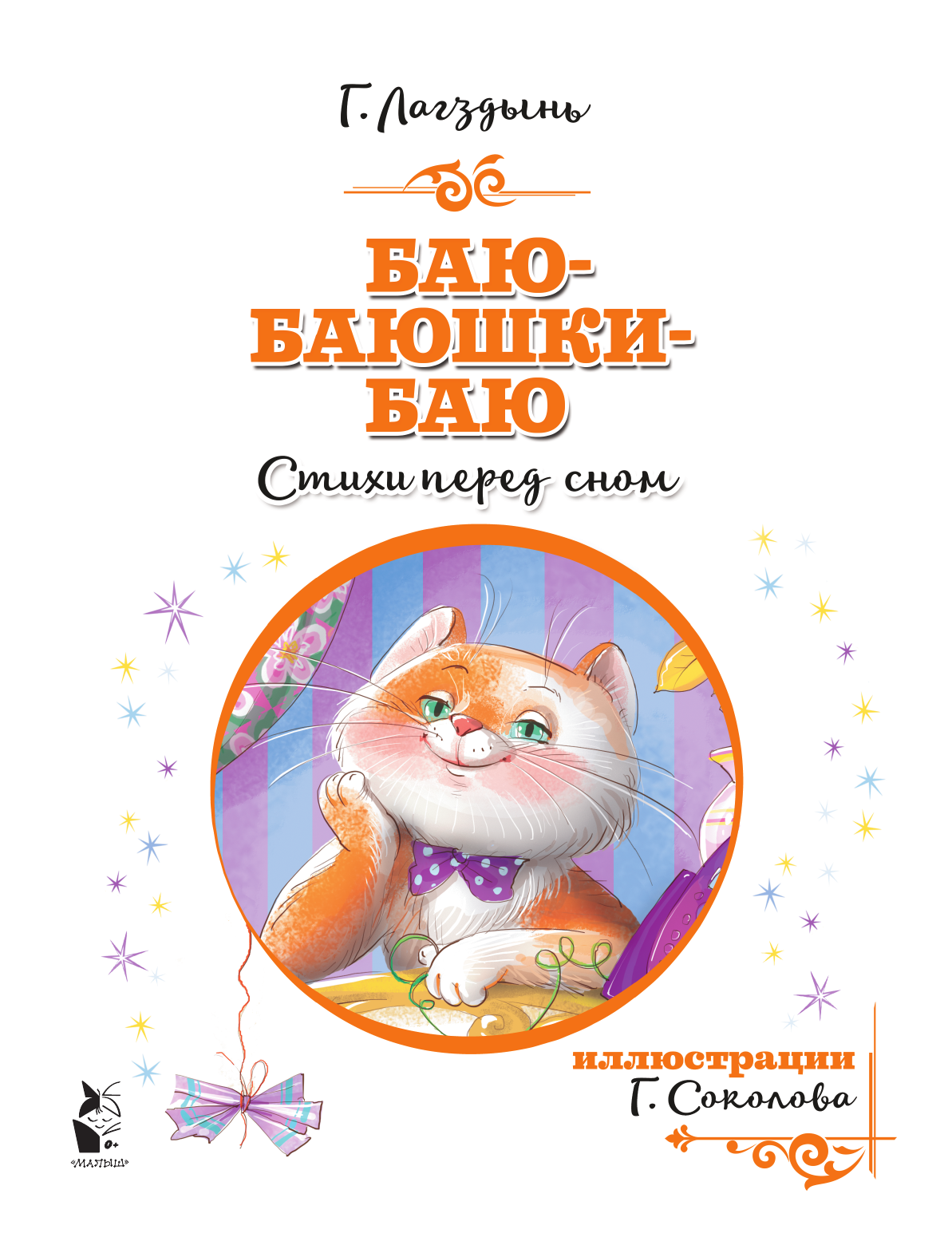 Лагздынь Гайда Рейнгольдовна Баю-баюшки-баю - страница 1
