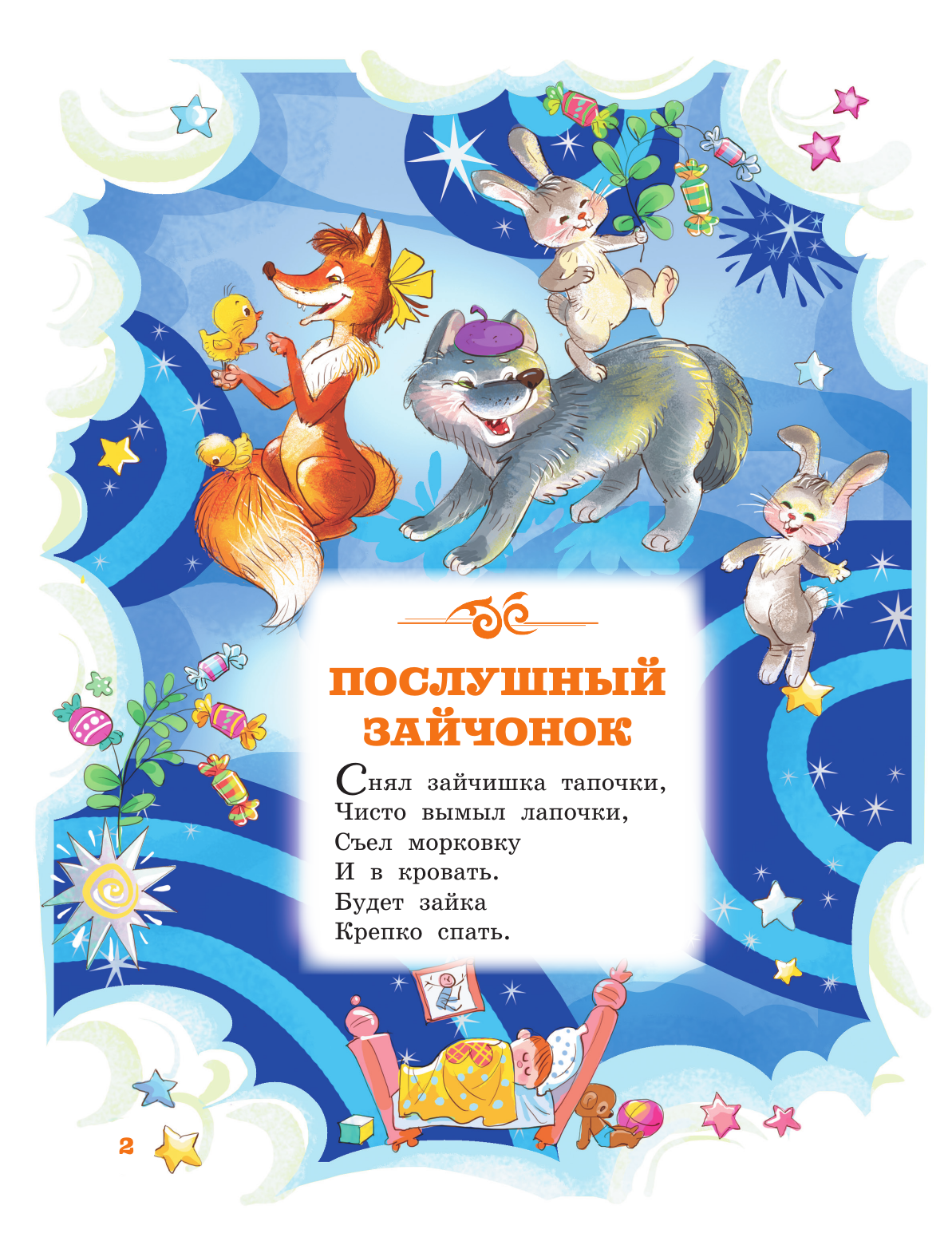 Лагздынь Гайда Рейнгольдовна Баю-баюшки-баю - страница 2