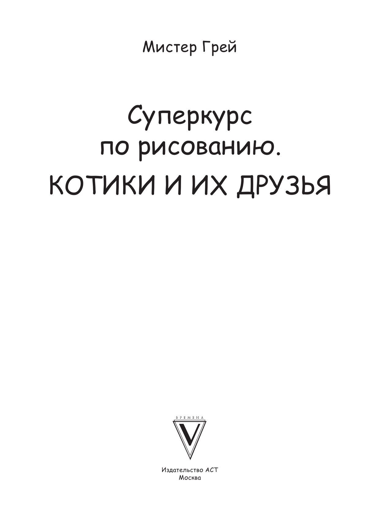 Грей Мистер Суперкурс по рисованию. Котики и их друзья - страница 2