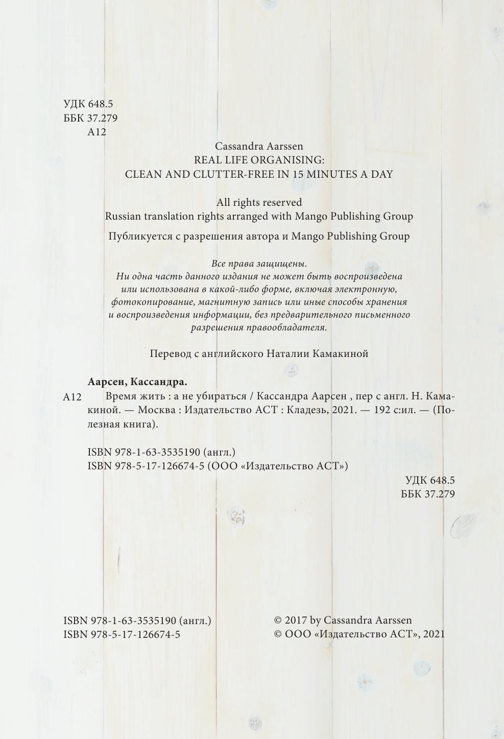 Аарссен Кассандра Время жить! А не убираться - страница 3