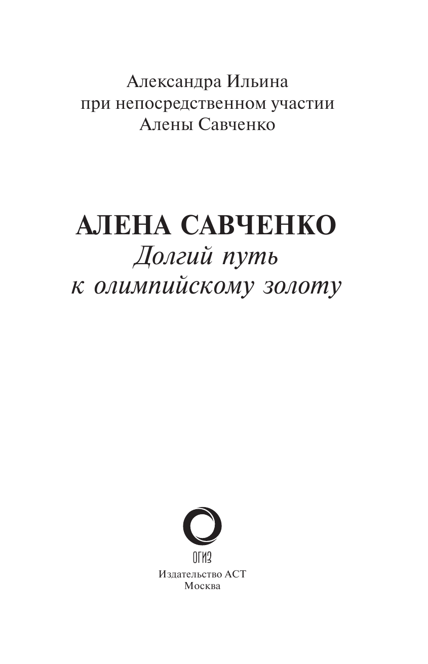 Ильина Александра Валерьевна, Савченко Алена Валентиновна Алена Савченко. Долгий путь к олимпийскому золоту - страница 2