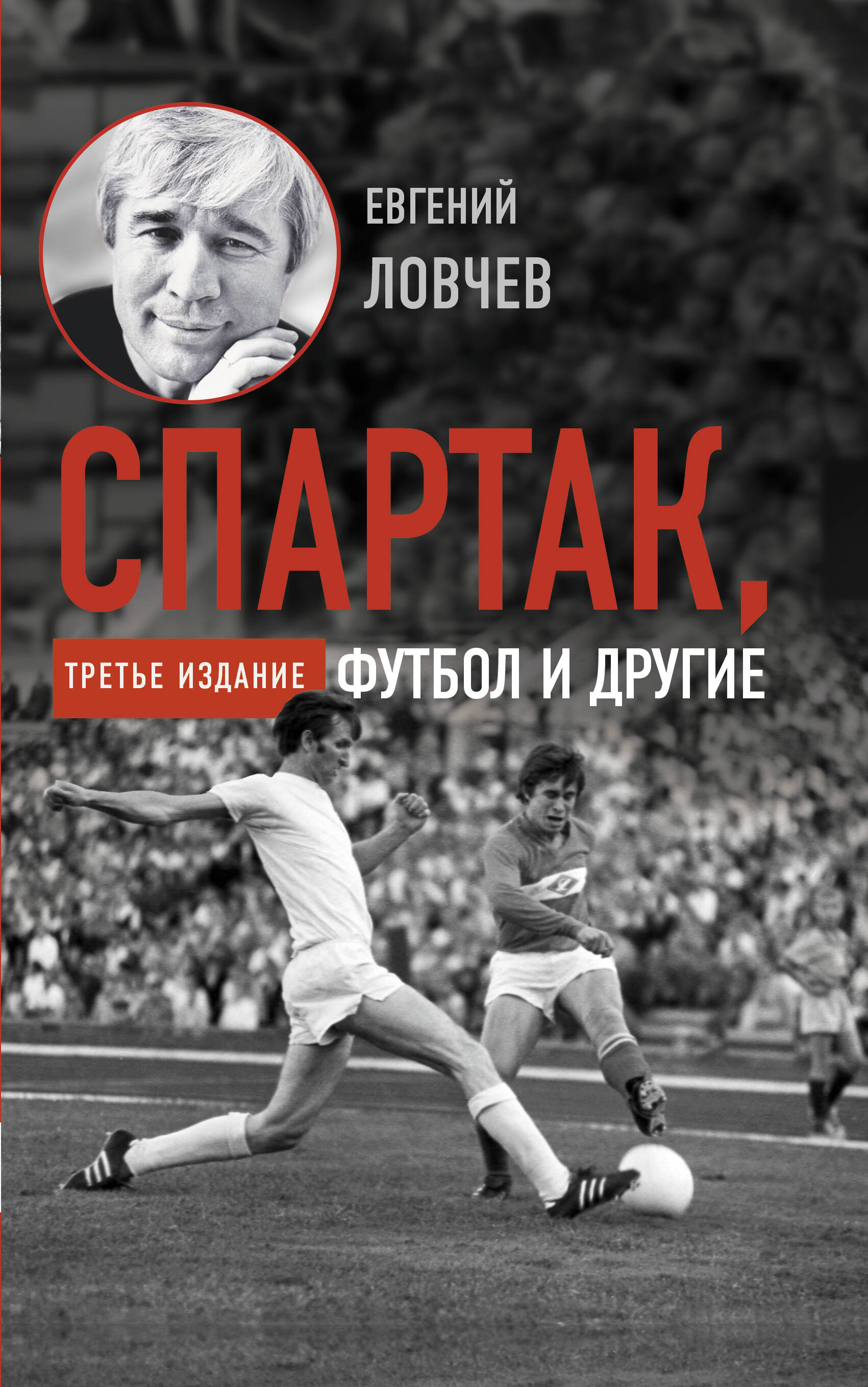 Ловчев Евгений Серафимович Спартак, футбол и другие. Третье издание - страница 0