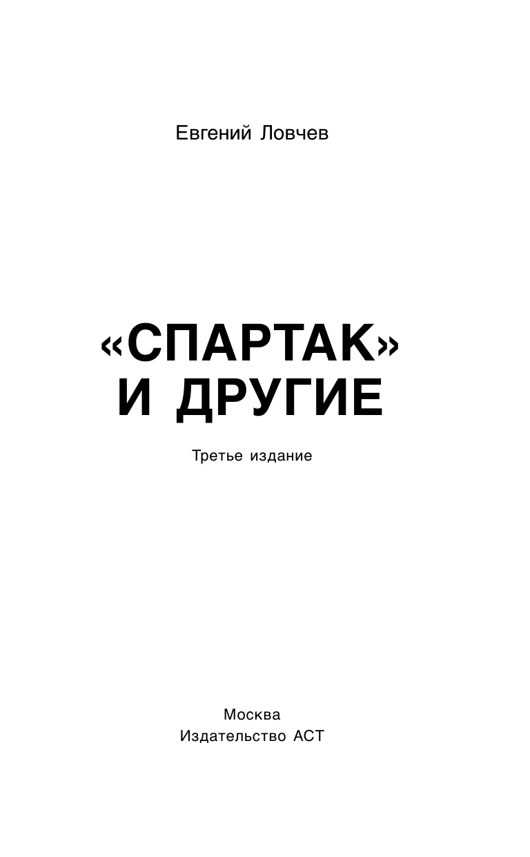 Ловчев Евгений Серафимович Спартак, футбол и другие. Третье издание - страница 2