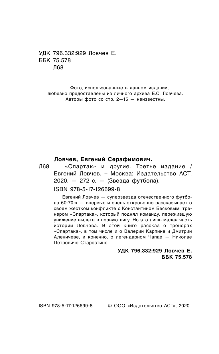 Ловчев Евгений Серафимович Спартак, футбол и другие. Третье издание - страница 3