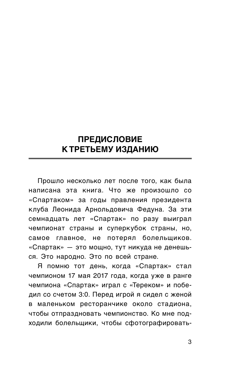 Ловчев Евгений Серафимович Спартак, футбол и другие. Третье издание - страница 4