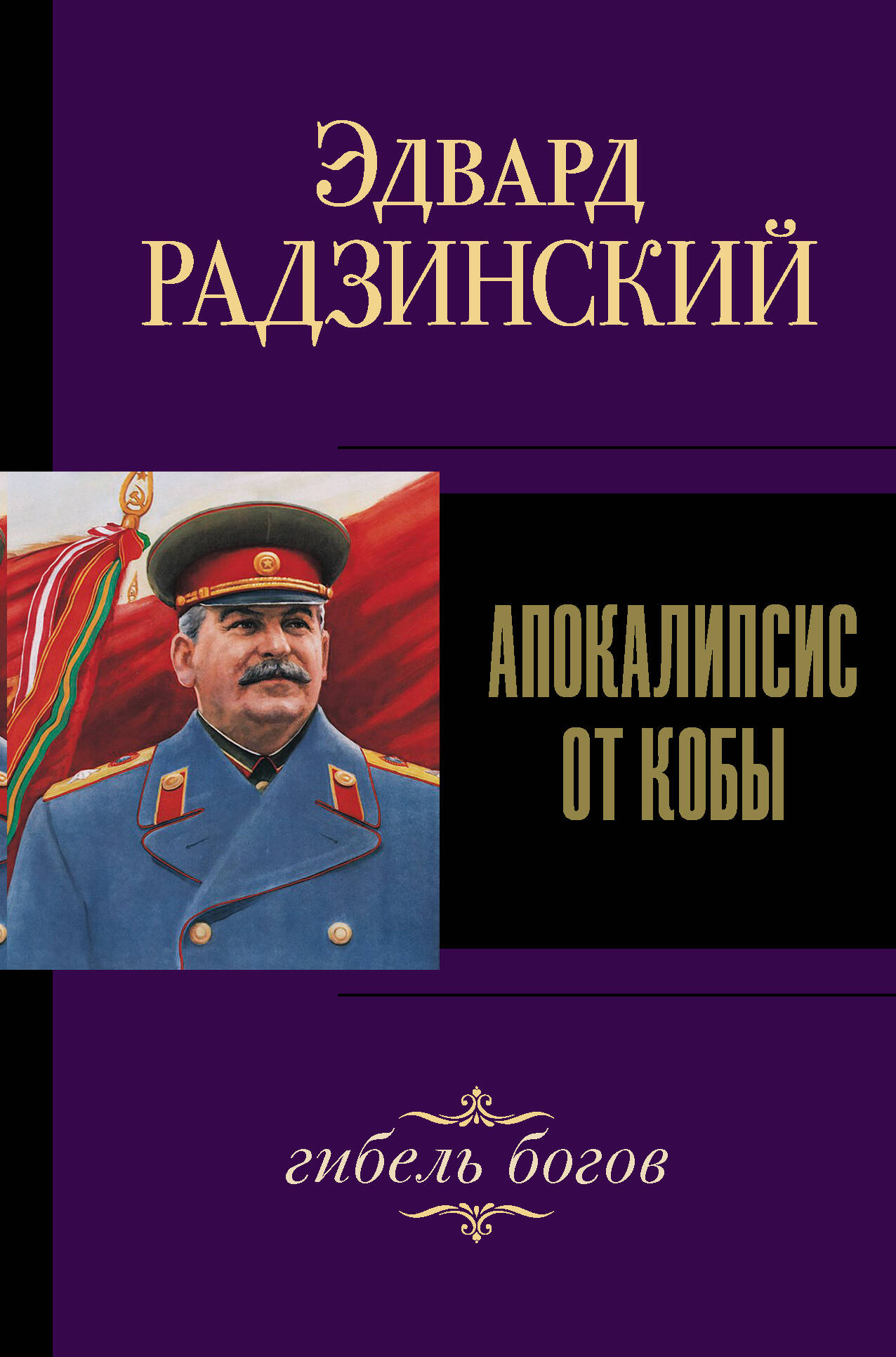 Радзинский Эдвард Станиславович Апокалипсис от Кобы. Гибель богов - страница 0