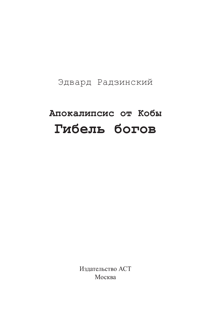 Радзинский Эдвард Станиславович Апокалипсис от Кобы. Гибель богов - страница 2