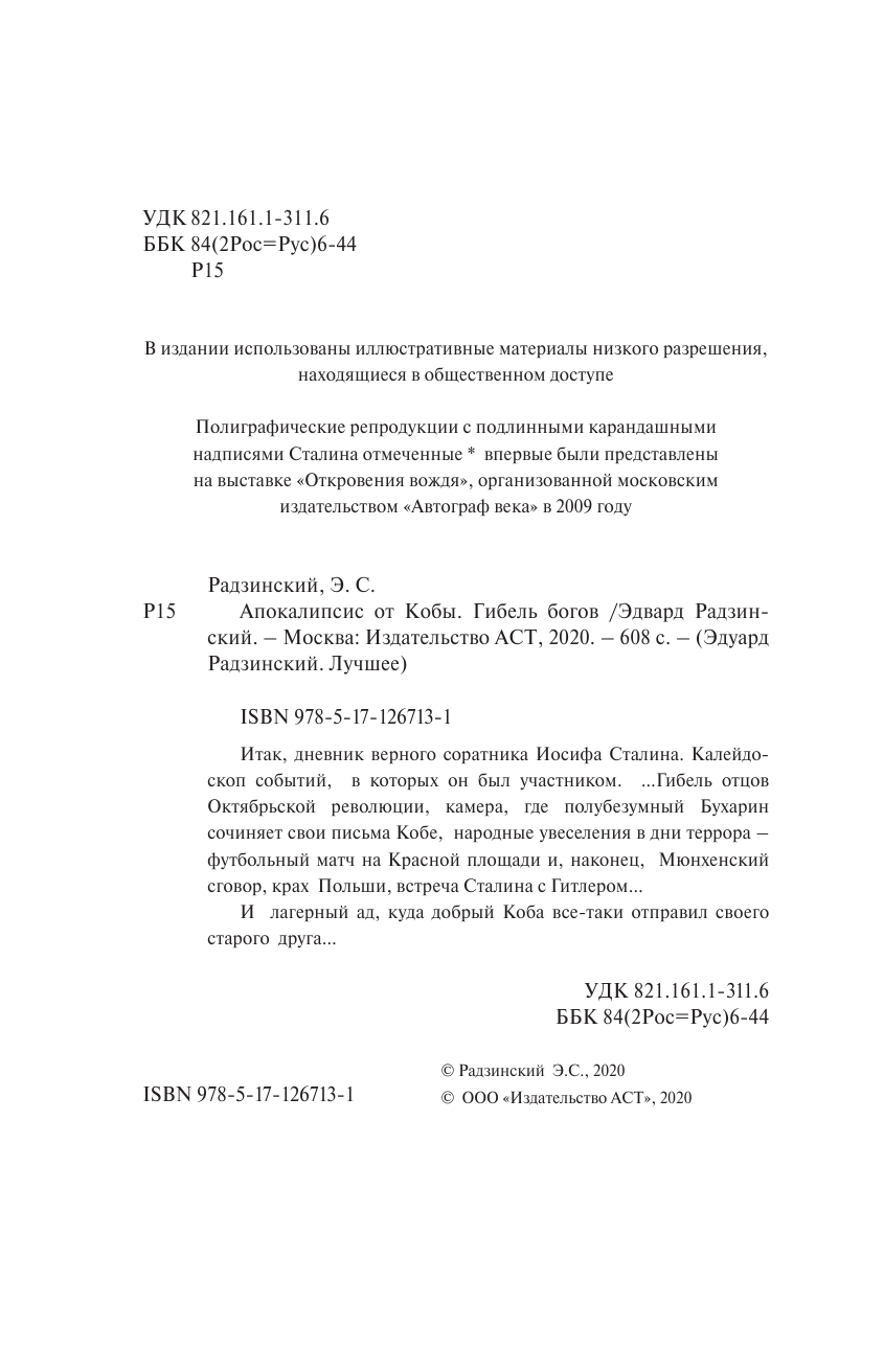 Радзинский Эдвард Станиславович Апокалипсис от Кобы. Гибель богов - страница 3