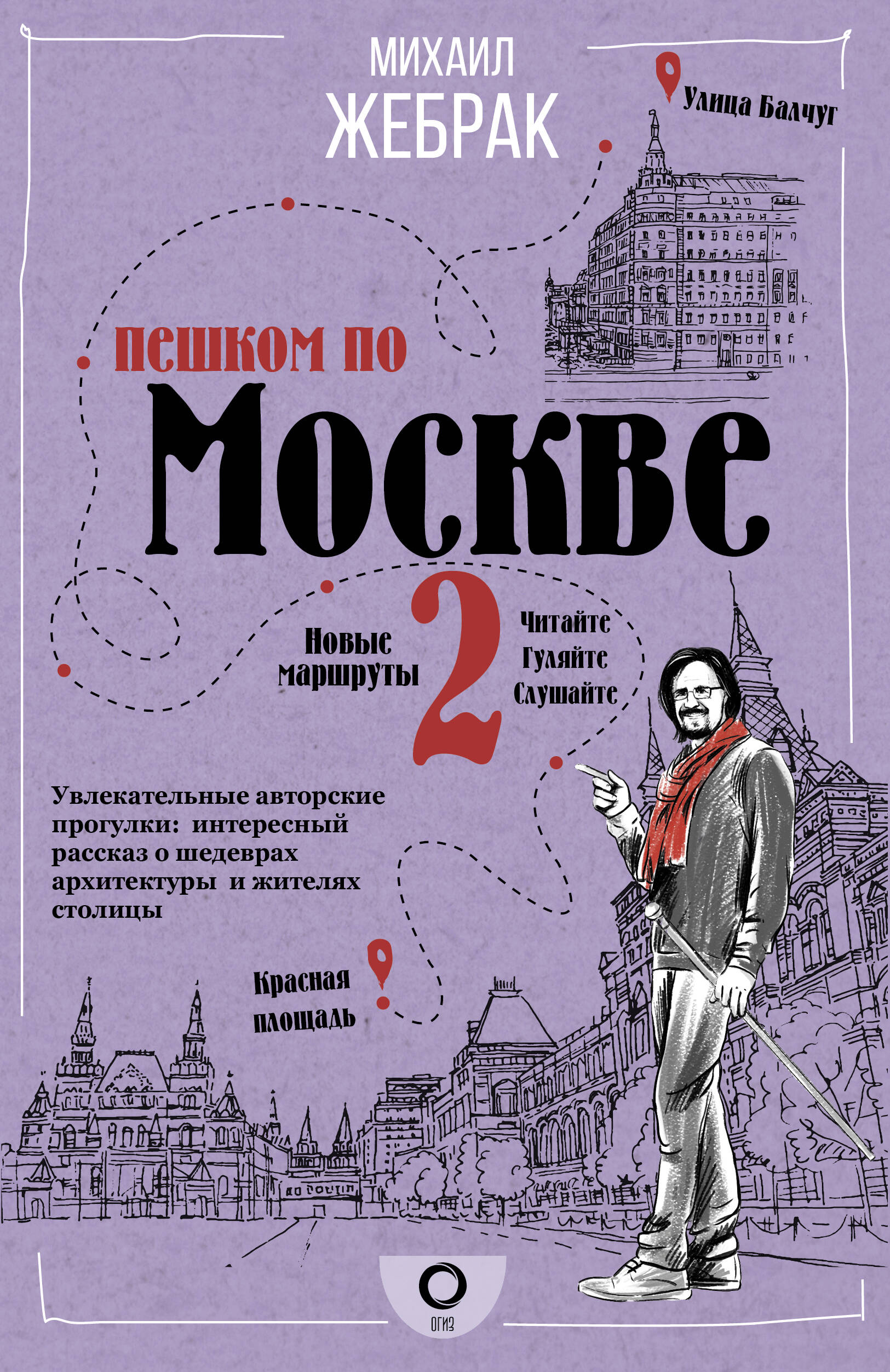 Жебрак Михаил Пешком по Москве 2 - страница 0