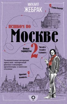 Жебрак Михаил — Пешком по Москве 2