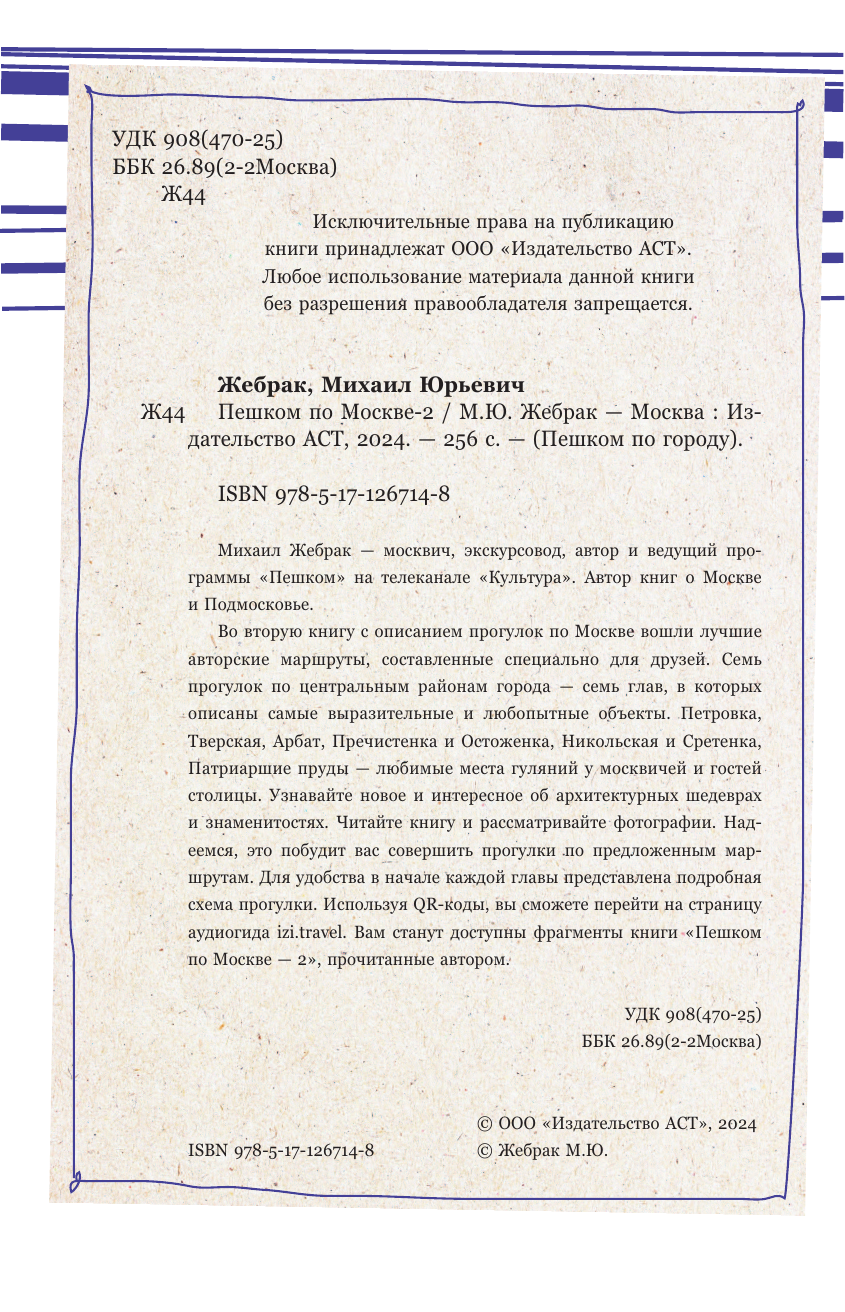 Жебрак Михаил Пешком по Москве 2 - страница 3