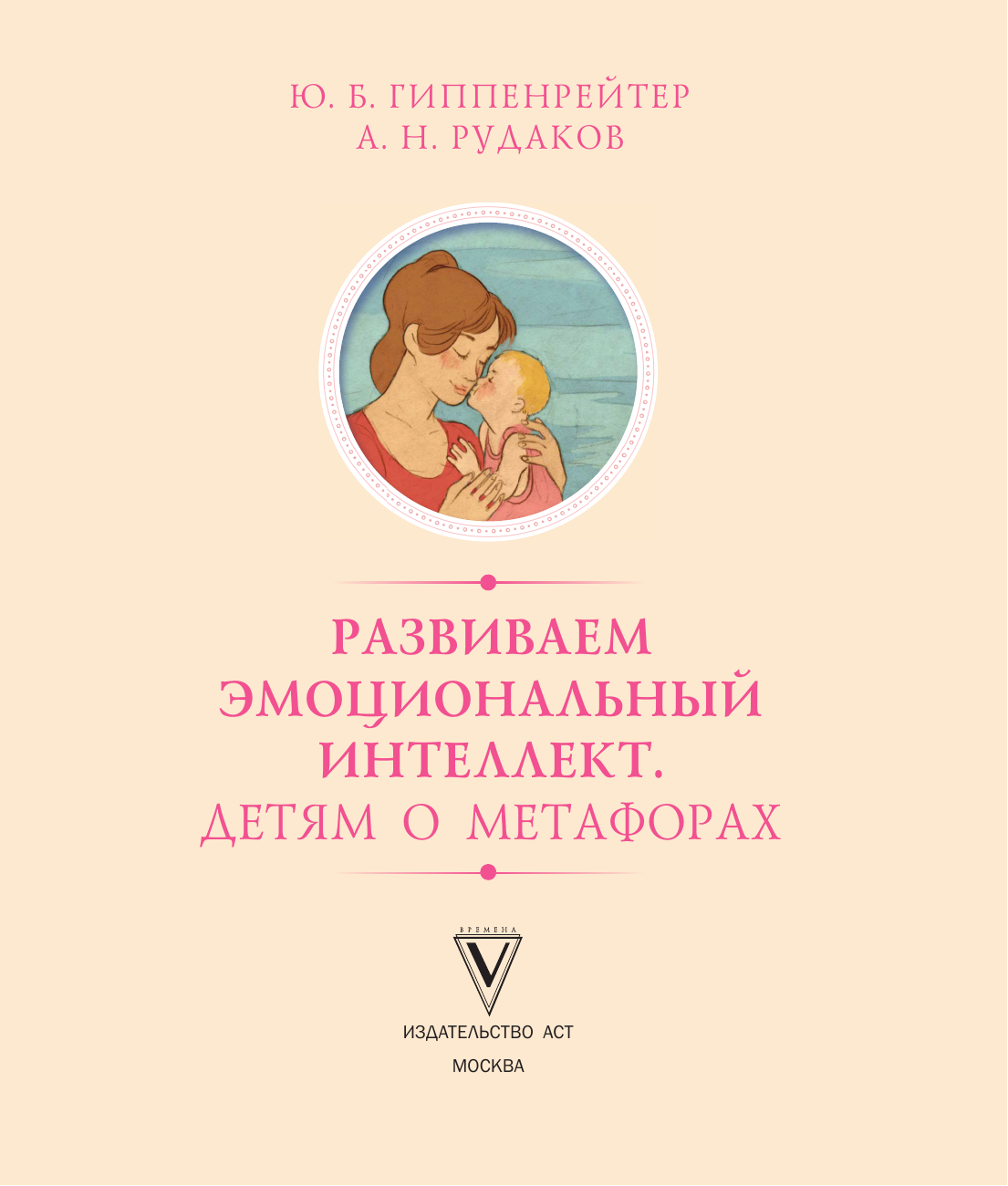 Гиппенрейтер Юлия Борисовна Развиваем эмоциональный интеллект. Детям о метафорах - страница 1