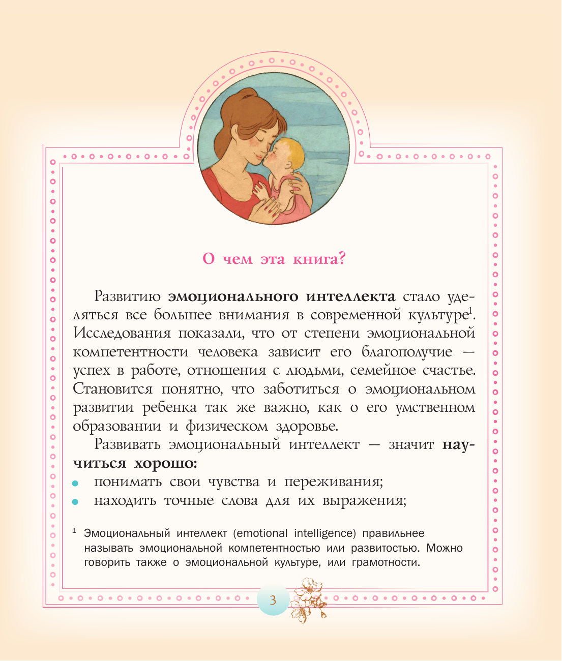 Гиппенрейтер Юлия Борисовна Развиваем эмоциональный интеллект. Детям о метафорах - страница 2