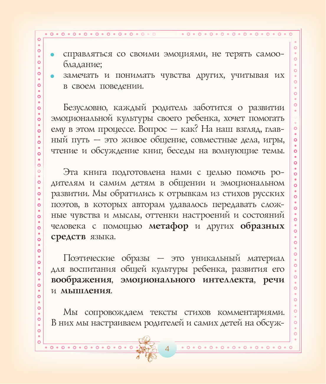 Гиппенрейтер Юлия Борисовна Развиваем эмоциональный интеллект. Детям о метафорах - страница 3