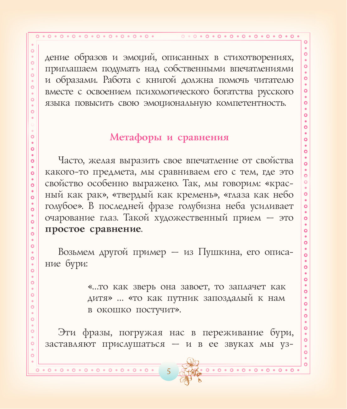 Гиппенрейтер Юлия Борисовна Развиваем эмоциональный интеллект. Детям о метафорах - страница 4