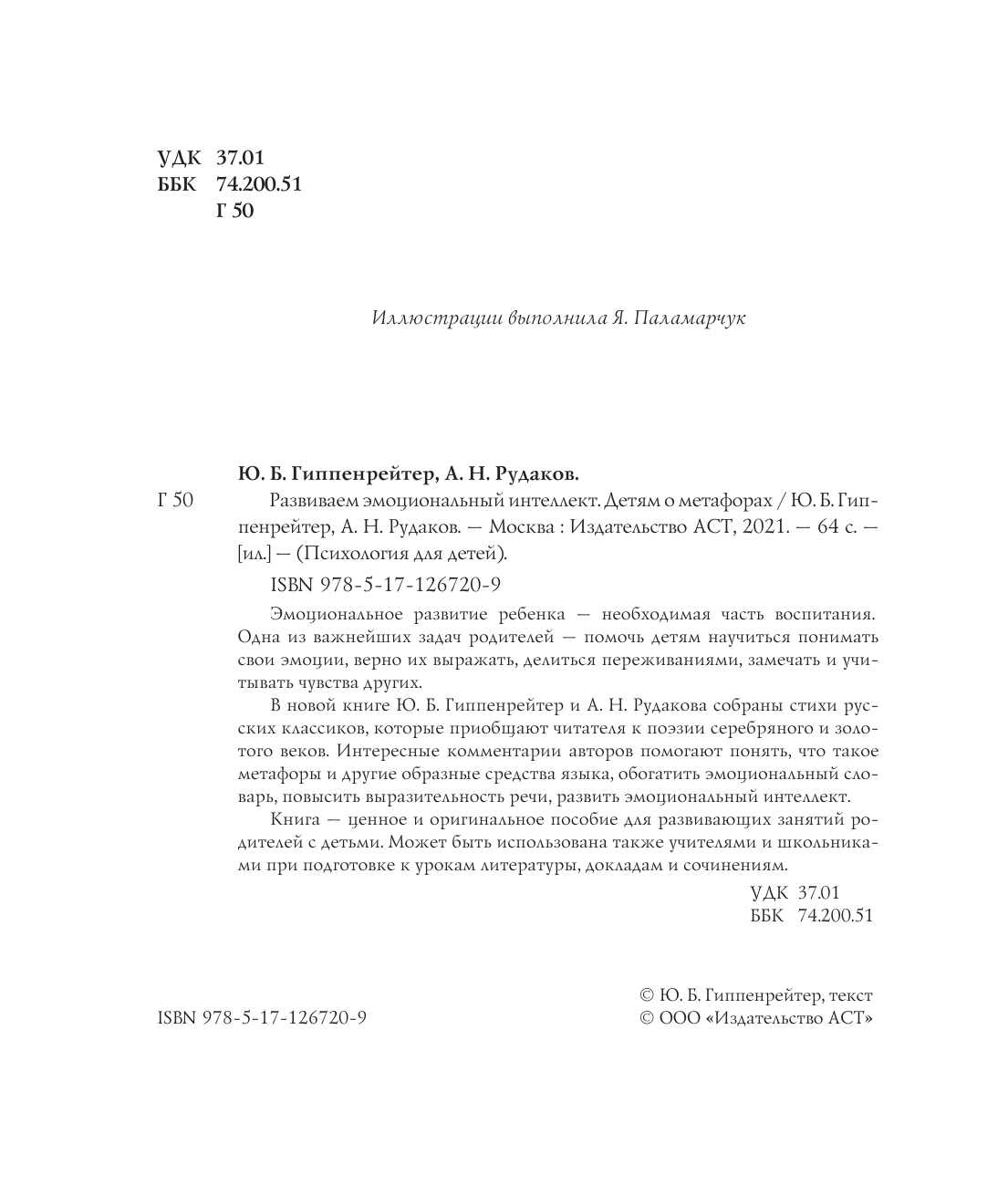 Гиппенрейтер Юлия Борисовна Развиваем эмоциональный интеллект. Детям о метафорах - страница 3