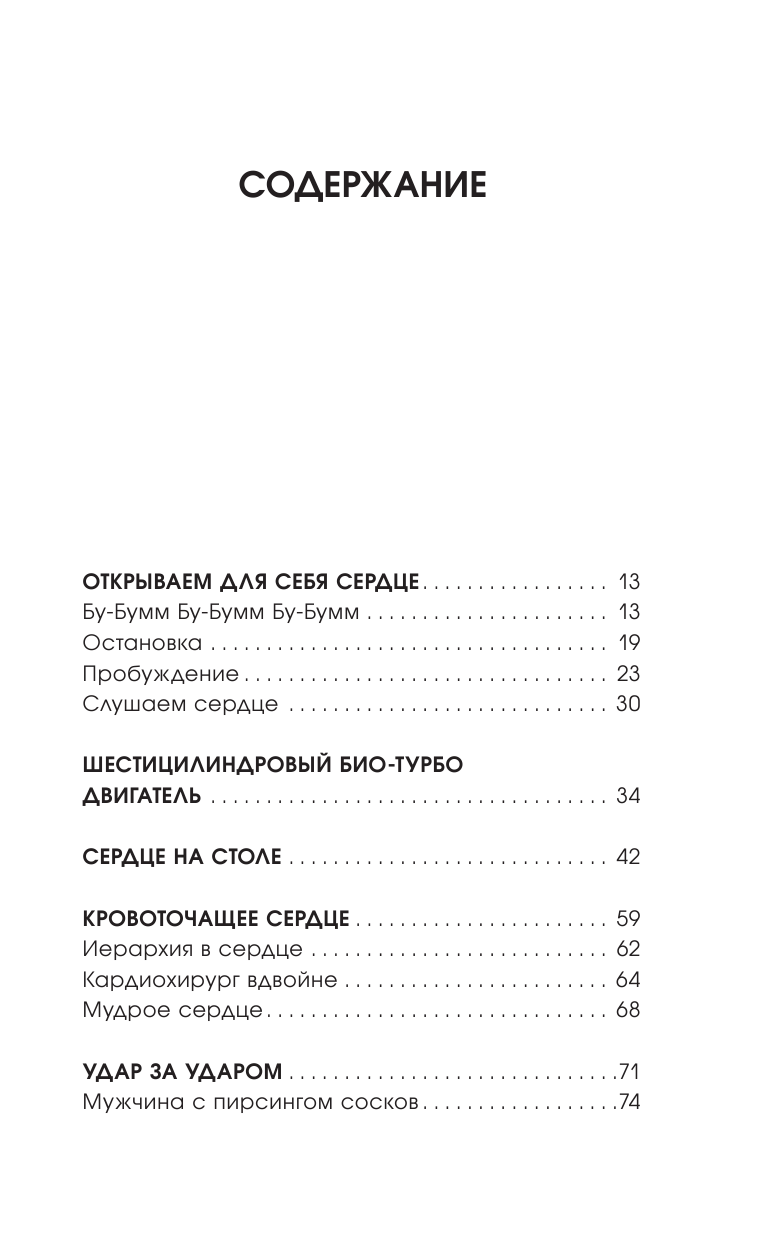 Фридль Рейнхард Биение жизни. Почему сердце — наш самый важный орган чувств - страница 1