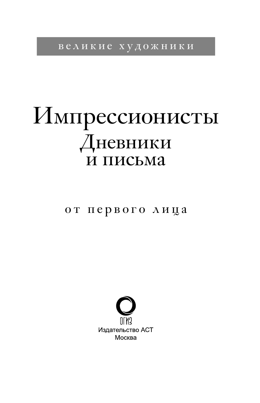  Импрессионисты. Дневники и письма - страница 4