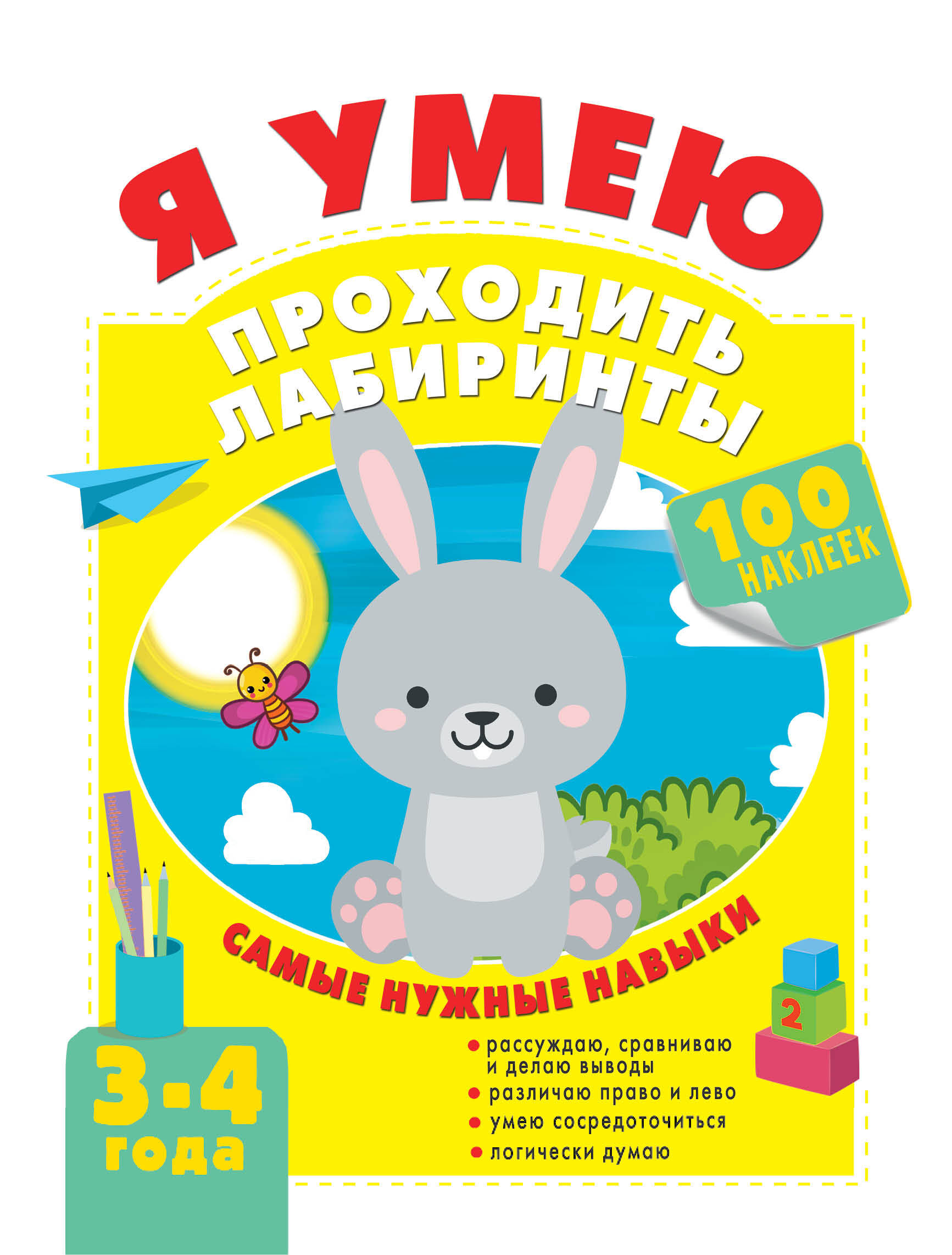 Звонцова Ольга Александровна Я умею проходить лабиринты. 3-4 года - страница 0