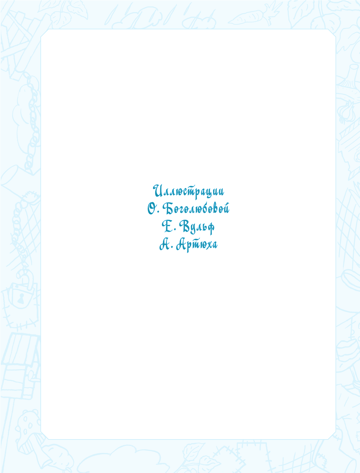 Успенский Эдуард Николаевич Дядя Фёдор, пёс и кот. Истории из Простоквашино - страница 3