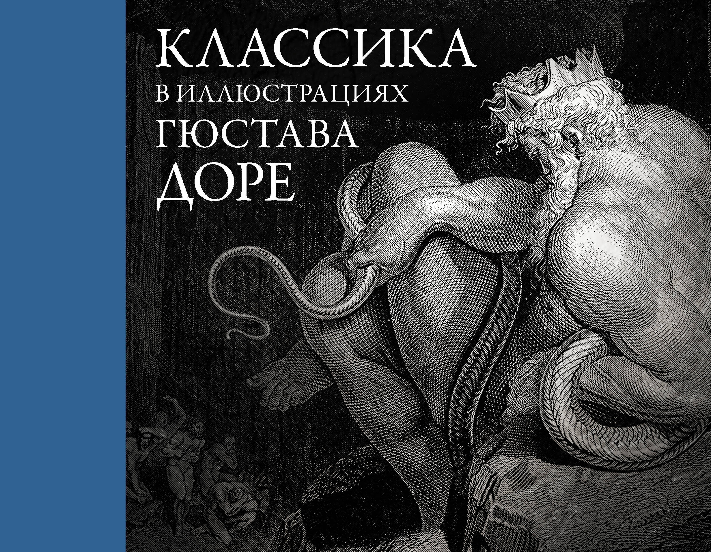 Доре Гюстав Классика в иллюстрациях Гюстава Доре - страница 0