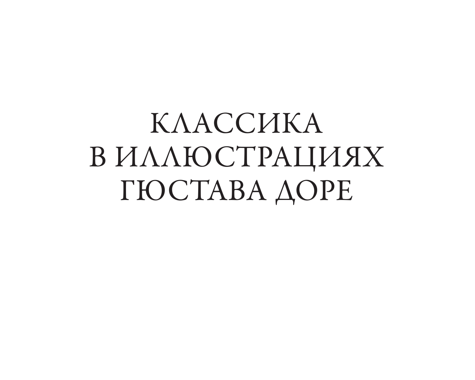 Доре Гюстав Классика в иллюстрациях Гюстава Доре - страница 2