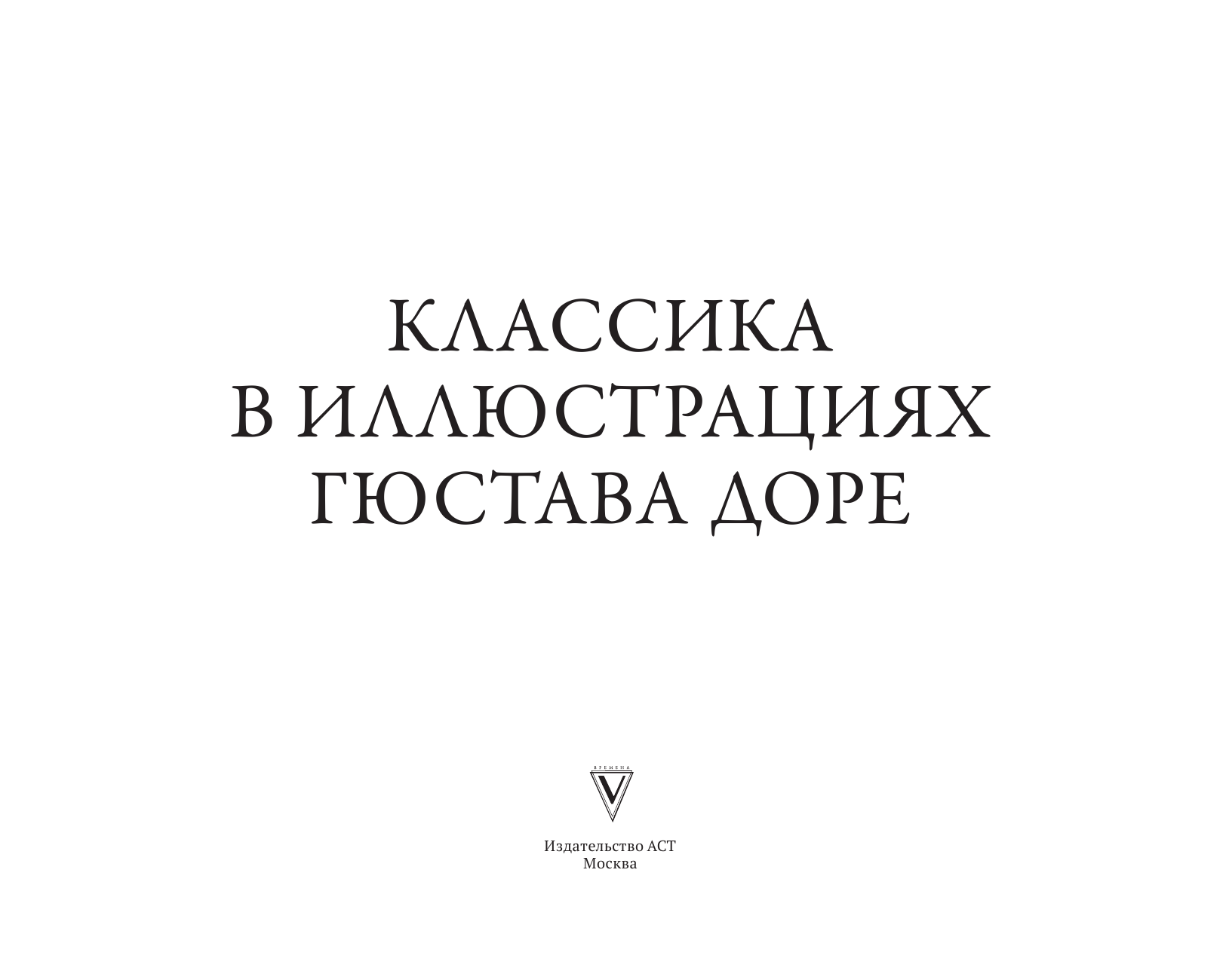 Доре Гюстав Классика в иллюстрациях Гюстава Доре - страница 4