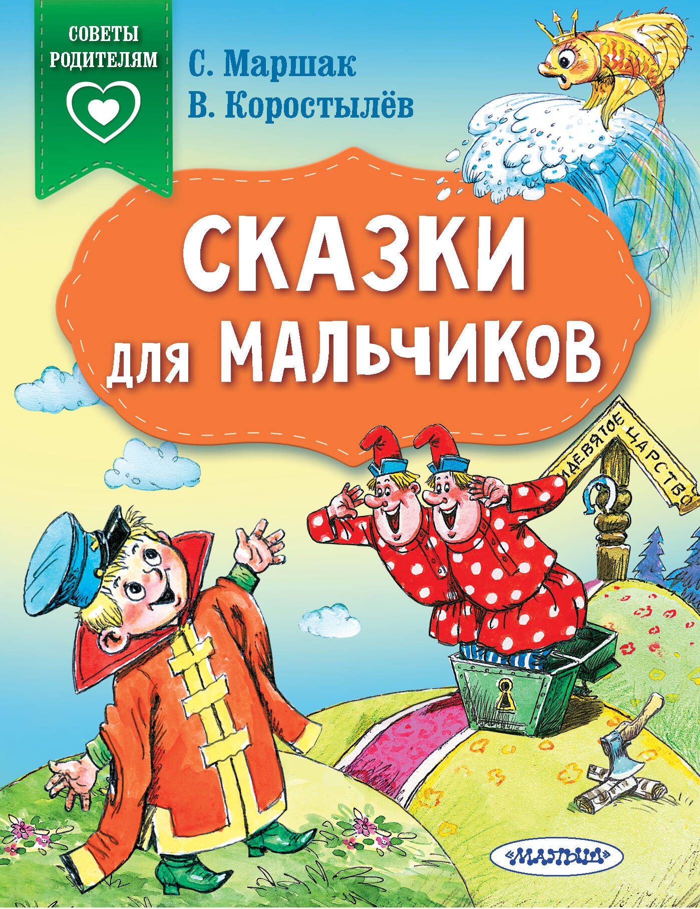 Маршак Самуил Яковлевич, Коростылев В. Сказки для мальчиков - страница 0