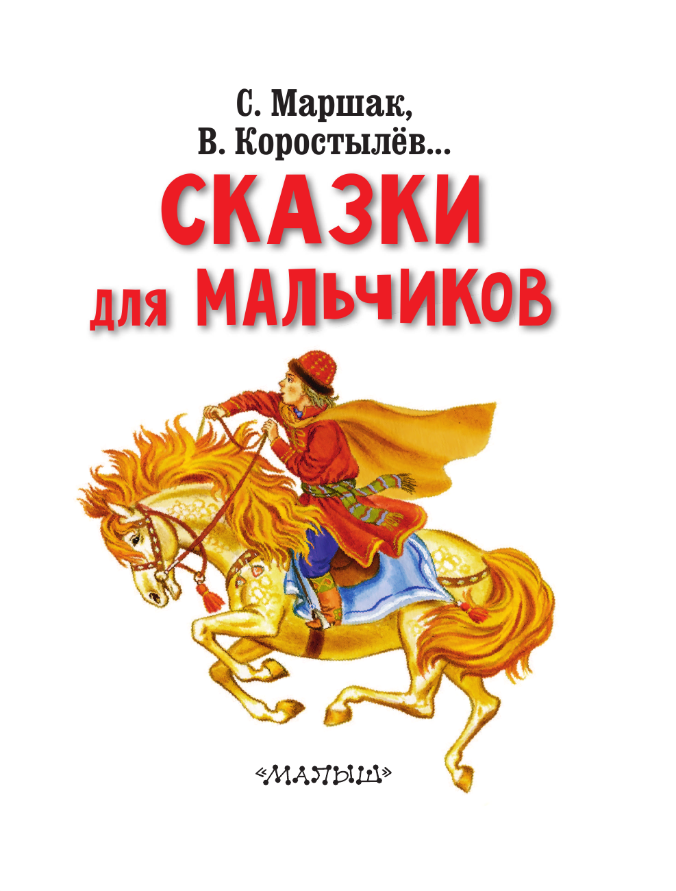 Маршак Самуил Яковлевич, Коростылев В. Сказки для мальчиков - страница 4