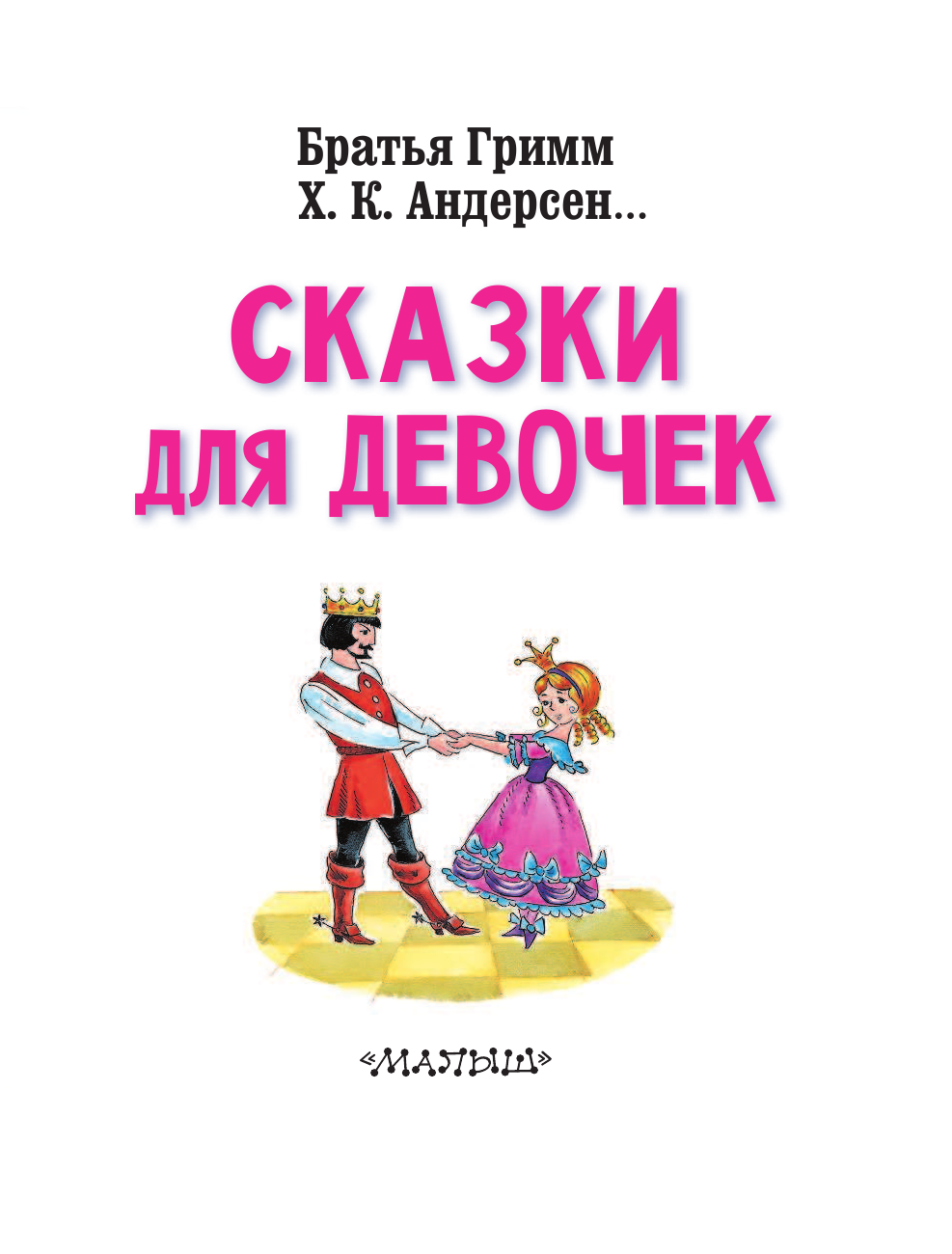 Терентьева Ирина Андреевна Сказки для девочек - страница 3