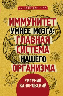 Качаровский Евгений  — Иммунитет умнее мозга: главная система нашего организма