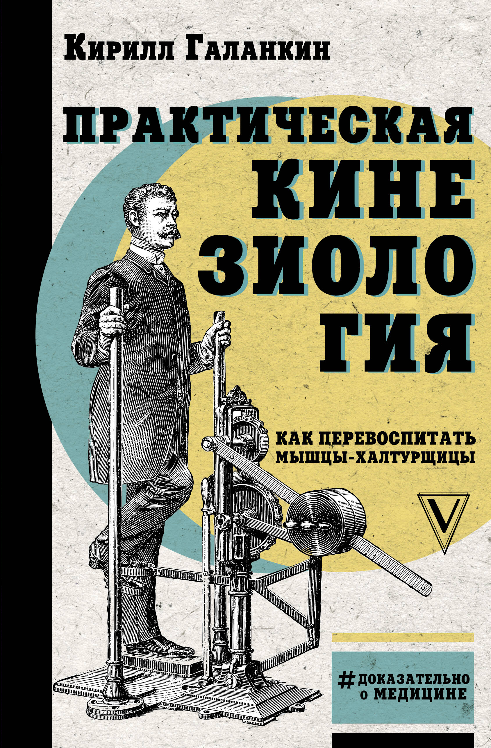 Галанкин Кирилл  Практическая кинезиология: как перевоспитать мышцы-халтурщицы - страница 0