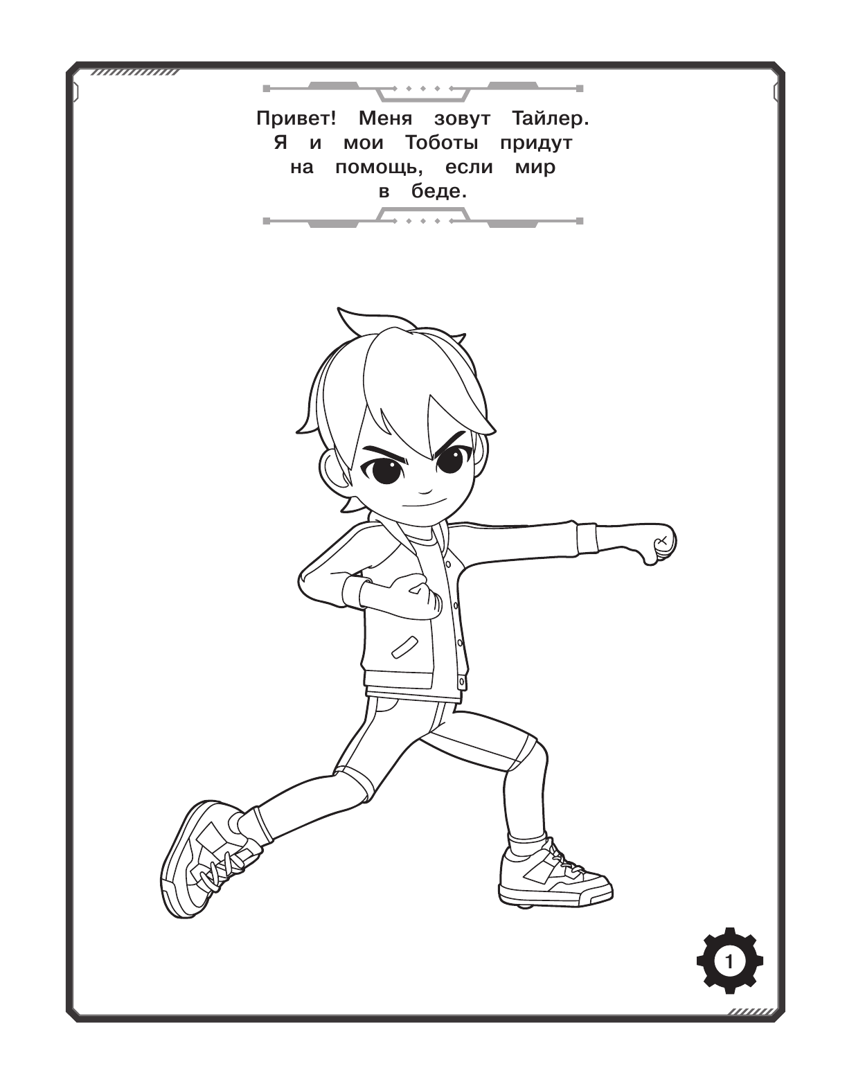  Тоботы. Раскраска (синяя) - страница 2