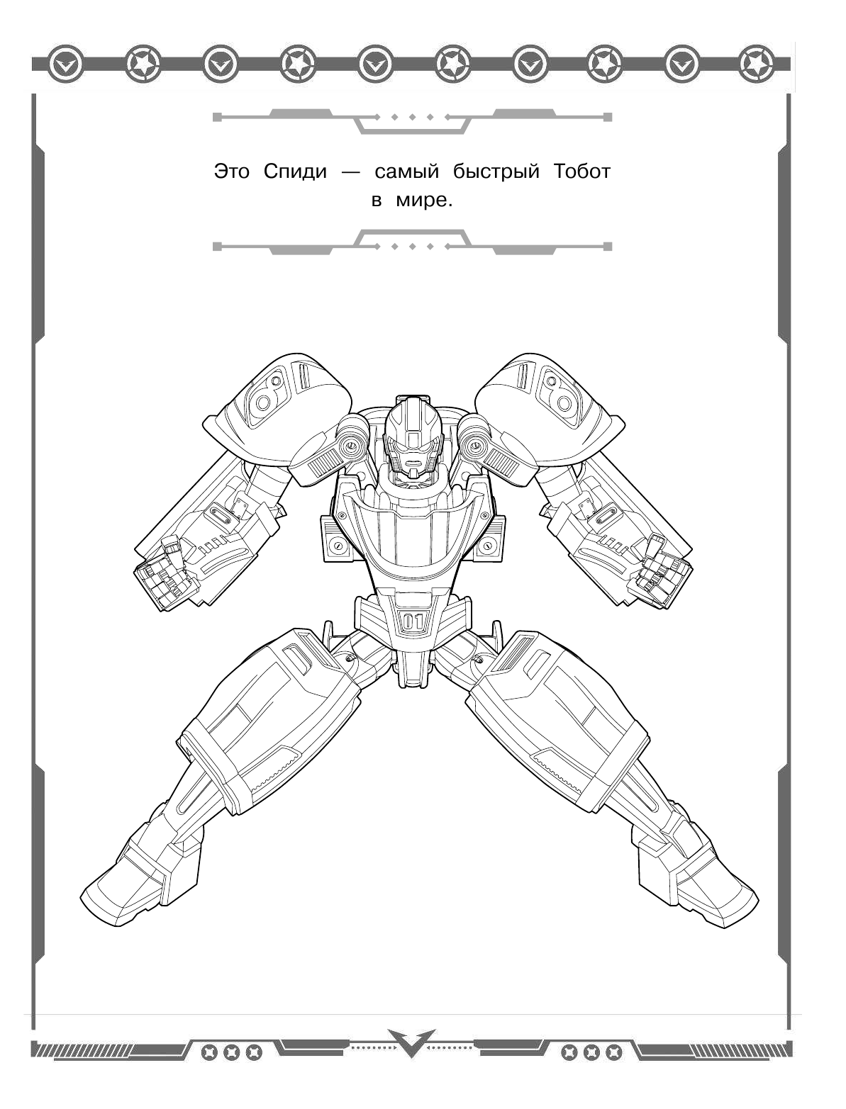  Тоботы. Раскраска (оранжевая) - страница 2