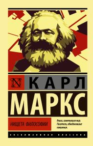 Маркс Карл — Нищета философии