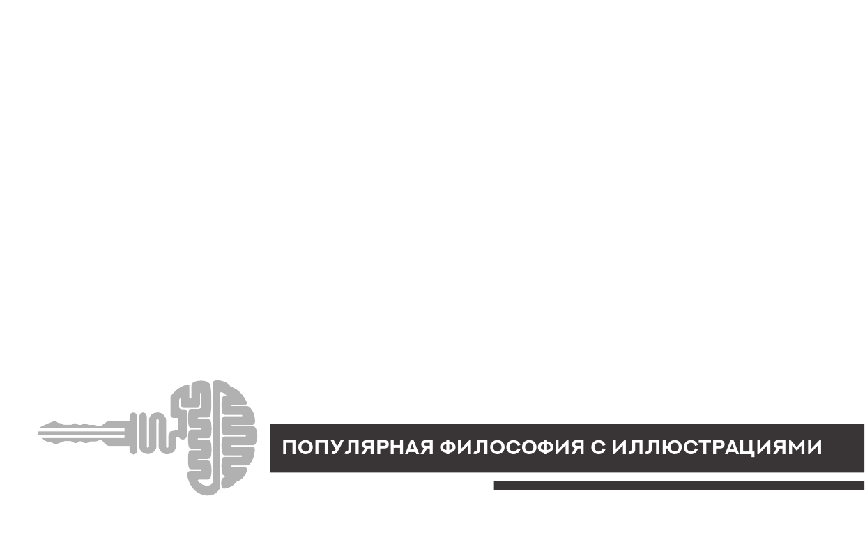 Декарт Рене Сомневайся во всем с комментариями и иллюстрациями - страница 2