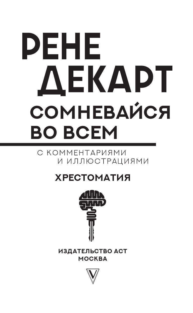 Декарт Рене Сомневайся во всем с комментариями и иллюстрациями - страница 4